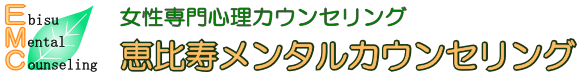 恵比寿メンタルカウンセリング|渋谷区恵比寿の女性専門心理カウンセリング・カウンセラーの画像