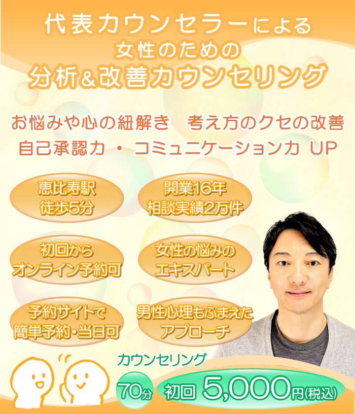 恵比寿メンタルカウンセリング|渋谷区恵比寿の女性専門心理カウンセリング・カウンセラー
