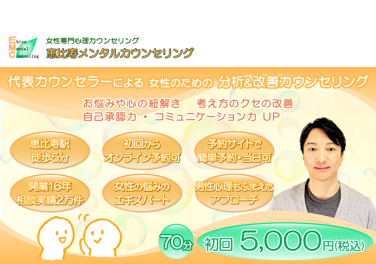 恵比寿メンタルカウンセリング|渋谷区恵比寿の女性専門心理カウンセリング・カウンセラー