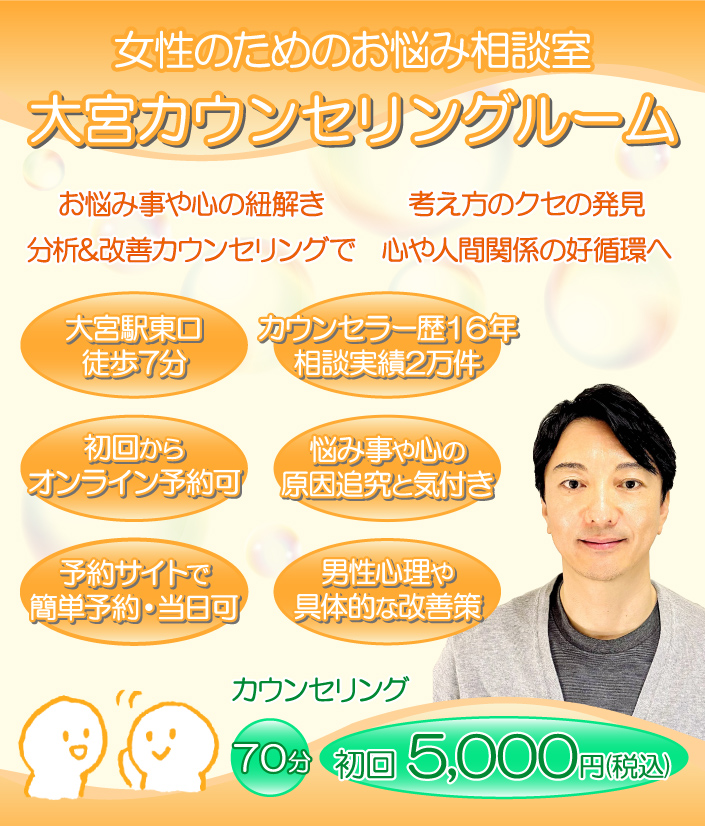 大宮カウンセリングルーム｜大宮の女性専門心理カウンセリング・カウンセラー