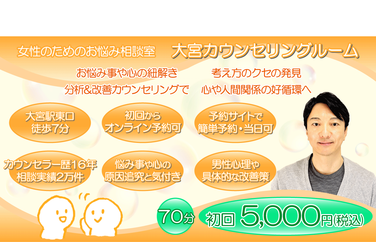 大宮カウンセリングルーム｜大宮の女性専門心理カウンセリング・カウンセラー