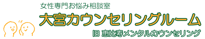 大宮カウンセリングルーム｜大宮の女性専門心理カウンセリング・カウンセラーの画像