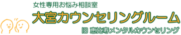 大宮カウンセリングルームロゴ