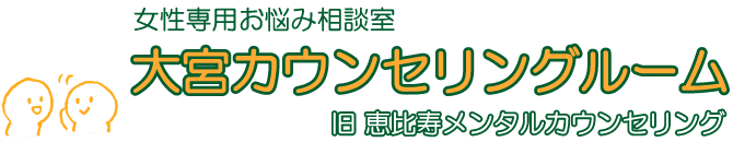 大宮の女性専用お悩み相談室 | 大宮カウンセリングルーム　の画像