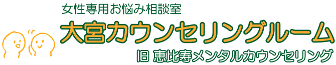 女性専用お悩み相談室 | 大宮カウンセリングルームの画像
